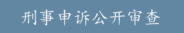 刑事申訴公開審查.jpg
